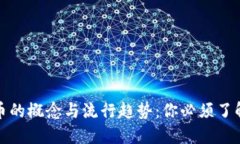 加密货币的概念与流行趋势：你必须了