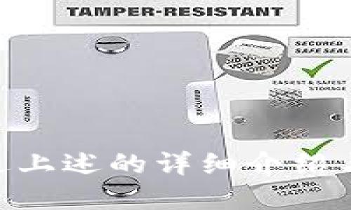 如何通过TP钱包进入中心化交易所的详细指南
keywordsTP钱包, 中心化交易所, 加密货币, 数字资产/keywords

引言
随着加密货币市场的不断发展，越来越多的人开始关注如何安全且高效地管理和交易他们的数字资产。在众多的加密钱包中，TP钱包因其易用性和功能性而备受青睐。本文将为你详细介绍如何通过TP钱包进入中心化交易所，帮助你更好地进行交易并获得收益。

什么是TP钱包？
TP钱包是一款功能强大的加密货币钱包，具有友好的用户界面和多种数字资产管理功能。用户可以使用TP钱包存储、发送和接收各种类型的加密货币，并使用其内部浏览器访问去中心化应用（DApps）。TP钱包还支持与中心化交易所的连接，使得用户能够快速交易各种数字资产。

中心化交易所的基本概念
中心化交易所（CEX）是用户可以在其中进行加密资产买卖的第三方平台。在这些交易所中，用户将资金存入交易所的账户，由交易所负责资产的安全性和管理。常见的中心化交易所如Binance、Coinbase和Kraken等都是受到广泛使用的平台。与去中心化交易所不同，中心化交易所通常提供更多的交易对和更高的流动性。

TP钱包如何连接到中心化交易所？
连接TP钱包到中心化交易所的过程可以简单地归纳为以下几个步骤：
ol
    li下载并安装TP钱包：首先用户需要在其手机或电脑上下载并安装TP钱包应用。/li
    li创建或导入钱包：用户可以选择创建一个新钱包或导入现有的钱包，确保钱包的私钥和助记词保持安全。/li
    li充值资金：在进行任何交易之前，用户需要通过转移其他钱包或交易所的资金来为TP钱包充值。/li
    li访问中心化交易所：用户可以直接在TP钱包的DApps浏览器中输入交易所的官方网站网址，或者通过交易所的应用程序进行连接。/li
    li完成身份验证：大多数中心化交易所都需要进行身份验证。用户需要按照交易所的指示，提交相关的身份信息。/li
    li进行交易：成功验证后，用户就可以根据自身需求进行交易。/li
/ol

如何安全使用TP钱包进行交易？
使用TP钱包进行交易需要注意安全性。以下是一些建议：
ul
    li启用双重身份认证（2FA）：许多中心化交易所提供2FA功能，用户应该务必开启，以确保账号安全。/li
    li定期更新钱包应用：始终使用最新版本的TP钱包，以修复已知的安全漏洞。/li
    li保持私钥与助记词的私密性：不与任何人分享你的私钥和助记词，适当使用冷存储进行管理。/li
    li不要在公共Wi-Fi下交易：公共Wi-Fi网络可能存在风险，尽量选择安全的网络连接进行交易。/li
/ul

常见问题解答

1. TP钱包支持哪些加密货币？
TP钱包支持多种主流和小众的加密货币。这包括但不限于比特币（BTC）、以太坊（ETH）、波场（TRX）及其上面基于的TRC20代币等。用户可以轻松管理多种数字资产，并在不同的网络之间进行转换。
此外，TP钱包的不断更新意味着将不断增加对新币种的支持。用户可以在官方论坛或社交媒体上关注相关动态，以及时了解新支持的币种。
为了保证交易的顺利进行，用户在进行交易之前，最好确认一下该中心化交易所所支持的主要加密货币种类，以避免潜在的损失。

2. 如何确保通过TP钱包进行的交易是安全的？
确保通过TP钱包进行交易的安全性，用户应采取以下措施：
ol
    li使用强密码：为TP钱包和交易所账户设置强密码，确保其复杂性，并定期更换。/li
    li启用安全设置：在TP钱包中使用二级身份验证功能，增加安全层级。/li
    li研究交易所和币种：在进行交易前，做足功课，确认交易所的信誉和币种的前景。/li
    li小额测试交易：初次交易时，可以先进行小额试探性交易，以降低风险。/li
/ol

3. TP钱包如何实现DApp与中心化交易所的互操作性？
TP钱包的DApp浏览器使得用户可以方便地在不同的去中心化应用之间切换，同时还可以连接到中心化交易所进行交易。这种互操作性主要通过以下机制实现：
ol
    li私钥管理：TP钱包为用户提供一种安全的方式，以私钥管理所有加密资产，确保不同平台间的无缝连接。/li
    li标准化协议：通过采用行业标准的协议（如ERC20、TRC20等），TP钱包能够与多个平台互操作，而用户不必担心不同平台之间的兼容性。/li
    li简化的用户体验：TP钱包专注于确保用户能够快速而简单地访问DApp或依赖于中心化交易所的功能，使得操作更加简便。/li
/ol

4. 如何选择合适的中心化交易所进行交易？
选择适合的中心化交易所进行交易，用户可以考虑以下几个方面：
ul
    li交易所的信誉与安全性：选择在行业内口碑较好、历史记录光辉的交易所。/li
    li交易费用：每个交易所的费用结构不同，用户应选择收费透明并合理的平台。/li
    li支持的交易对与流动性：所选交易所应提供用户所需的交易对，并具备足够的流动性，以确保交易顺畅。/li
    li用户支持服务：优质的客户服务能够解决用户在交易中可能遇到的各种问题。/li
/ul

5. TP钱包未来的发展趋势是什么？
TP钱包未来的发展趋势可能包括：
ol
    li增强的安全性：随着数字资产安全需求的增加，TP钱包将继续升级其安全措施，包括引入新技术和增强隐私保护。/li
    li多链支持：TP钱包可能会支持更多区块链网络，增强其多样性，以满足日益增长的加密资产种类需求。/li
    li更好的用户体验：TP钱包将致力于提升操作界面的友好性和便捷性，使用户能够轻松管理和交易他们的数字资产。/li
    li生态圈的建立：TP钱包可能会与更多的DApp、去中心化金融（DeFi）项目合作，以建设完整的数字资产生态圈。/li
/ol

结论
通过TP钱包进入中心化交易所的过程相对简便明了。掌握相关知识后，用户可以方便地管理自己的数字资产，并在保障安全的情况下进行交易。希望通过上述的详细介绍与问题解答，能够帮助你更深入地理解TP钱包及其与中心化交易所的连接方式，最终实现数字资产的高效管理与增值。
