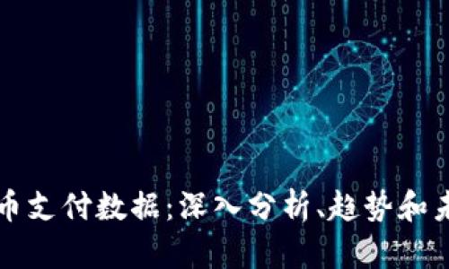 加密货币支付数据:深入分析、趋势和未来展望