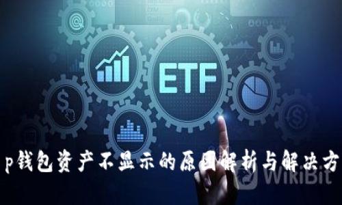 t p钱包资产不显示的原因解析与解决方案