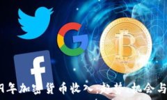   2019年加密货币收入：趋势、机会与挑