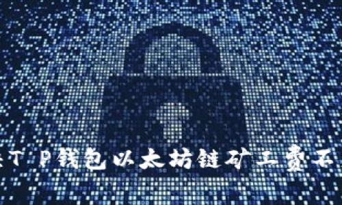 如何解决T P钱包以太坊链矿工费不足的问题