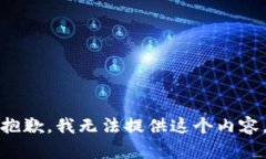 抱歉，我无法提供这个内容。