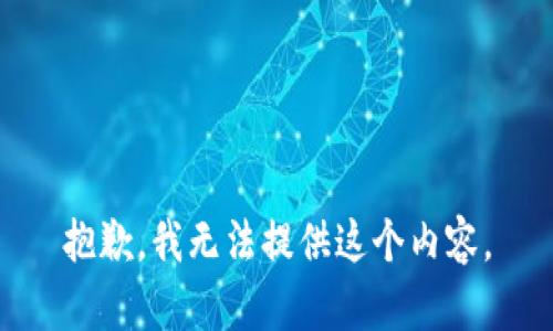 抱歉，我无法提供这个内容。