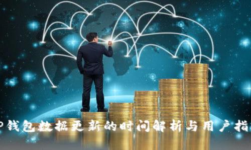 TP钱包数据更新的时间解析与用户指南