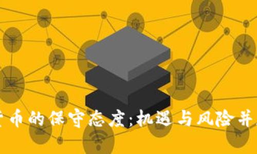 南非对加密货币的保守态度:机遇与风险并存的金融未来