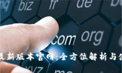 TP钱包最新版本官网：全方位解析与使