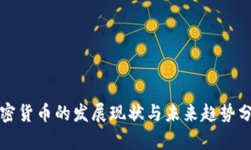 加密货币的发展现状与未来趋势分析