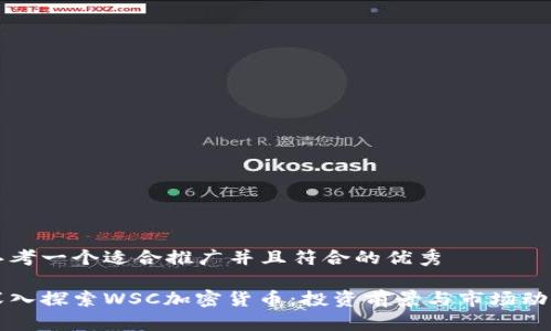 思考一个适合推广并且符合的优秀
深入探索WSC加密货币:投资前景与市场动态