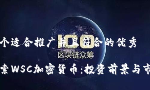 思考一个适合推广并且符合的优秀
深入探索WSC加密货币:投资前景与市场动态