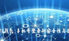 深入了解TP钱包：手机号登录的安全性