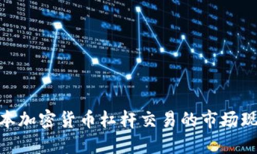 : 深入探讨日本加密货币杠杆交易的市场现状与未来趋势