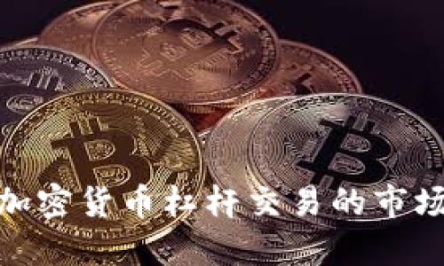 : 深入探讨日本加密货币杠杆交易的市场现状与未来趋势