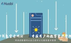  探索TP钱包官方网站——中国用户的数