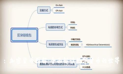 : 加密货币图解:全面解读数字货币的世界
