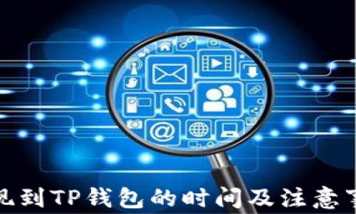 BNB提现到TP钱包的时间及注意事项详解