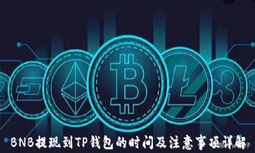 BNB提现到TP钱包的时间及注意事项详解
