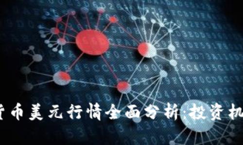 2023年加密货币美元行情全面分析:投资机会与市场趋势