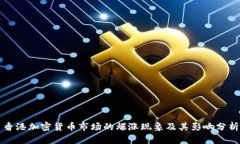 香港加密货币市场的爆涨现象及其影响