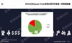 : 加密货币SSS：新一代数字资产的未来