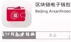 如何在TP钱包中转换以太坊币种：全面