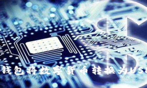 如何通过TP钱包将数字货币转换为USDT:详细指南