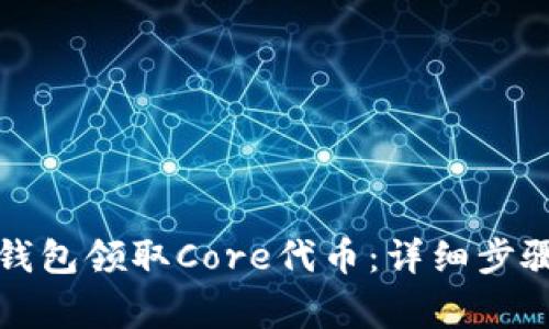 如何通过TP钱包领取Core代币:详细步骤与注意事项