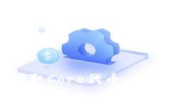 如何通过TP钱包领取Core代币：详细步骤