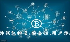 2023年加密货币硬件钱包排名：安全性