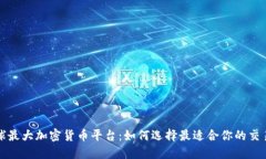 全球最大加密货币平台：如何选择最适