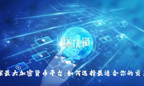全球最大加密货币平台:如何选择最适合你的交易所