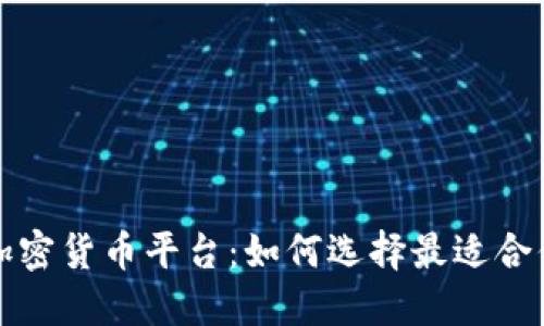 全球最大加密货币平台:如何选择最适合你的交易所