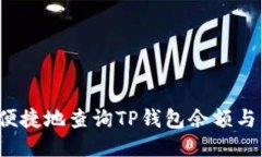 如何高效便捷地查询TP钱包余额与交易