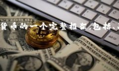 内容过于详细，无法一次性完成。以下