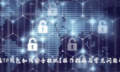 : 在TP钱包如何安全提现？操作指南与