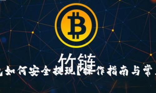 : 在TP钱包如何安全提现?操作指南与常见问题解析
