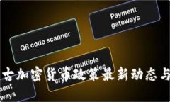 内蒙古加密货币政策最新动态与解读