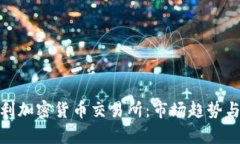 探索奥地利加密货币交易所：市场趋势