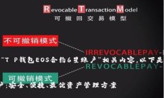 思考内容：为了有效推广“T P钱包EO