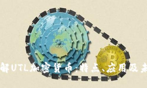深入了解UTL加密货币:特点、应用及未来展望
