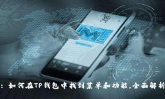: 如何在TP钱包中找到菜单和功能，全
