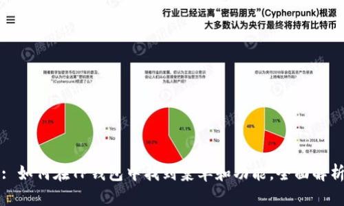 : 如何在TP钱包中找到菜单和功能，全面解析