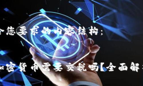 以下是符合您要求的内容结构:
美国出售加密货币需要交税吗?全面解析税务问题