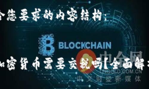 以下是符合您要求的内容结构:
美国出售加密货币需要交税吗?全面解析税务问题