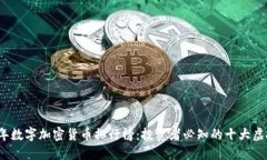 2023年数字加密货币排行榜：投资者必