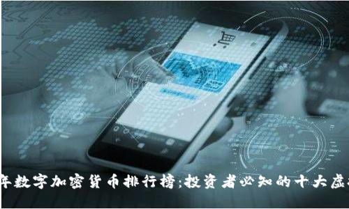2023年数字加密货币排行榜:投资者必知的十大虚拟资产