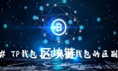 ### TP钱包与小狐狸钱包的区别分析