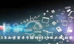 : 2023年加密货币市场的4500亿大潮：趋