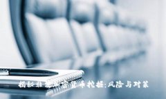 揭秘非法加密货币挖掘：风险与对策