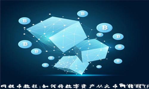 火币网提币教程:如何将数字资产从火币网转到TP钱包
